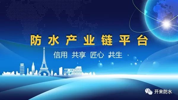 防水產(chǎn)業(yè)鏈平臺(tái)正式啟動(dòng)